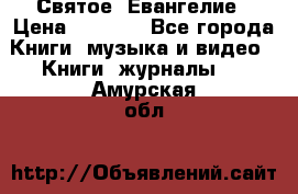 Святое  Евангелие › Цена ­ 1 000 - Все города Книги, музыка и видео » Книги, журналы   . Амурская обл.